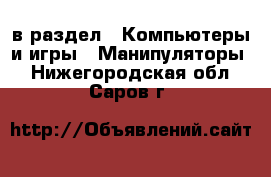  в раздел : Компьютеры и игры » Манипуляторы . Нижегородская обл.,Саров г.